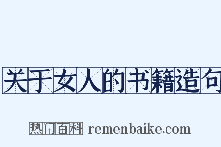 关于女人的书籍造句是什么意思的图片